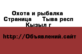  Охота и рыбалка - Страница 3 . Тыва респ.,Кызыл г.